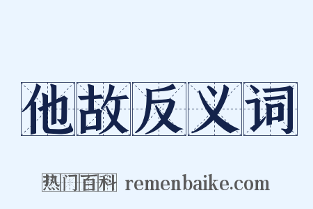他故反义词是什么意思的图片